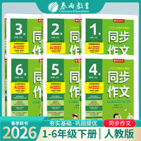春雨教育2026春季下册同步作文口语交际小学1-6年级