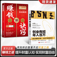 创业有招 赚钱的诀窍用钱赚钱迈向财富自由之路财商谋略理财书籍