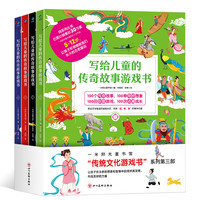 写给儿童的传奇故事游戏书（全4册）