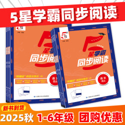 2026秋经纶五星学霸同步阅读一二三四五六年级下册小学语文阅读