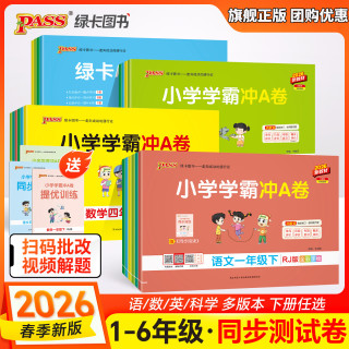 2026春绿卡小学学霸冲A卷同步训练习测试卷单元期中末冲刺1-6年级