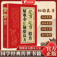 亲子时光：疑難雜癥䛑验良方 国学传世验方大全 家庭常备书籍L