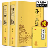 精装任选孙子兵法三十六计 原著正版足本无删减全注全译 国学经典