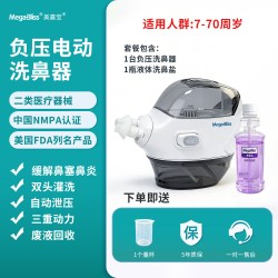 美嘉宝 负压式电动洗鼻器医用级成人鼻塞鼻炎鼻腔冲洗器儿童吸鼻器