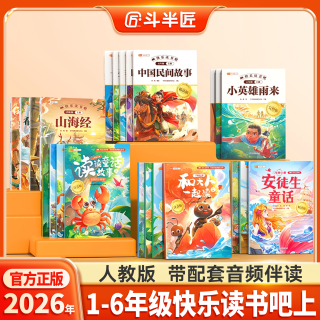 斗半匠2026新版快乐读书吧1-6年级上下册同步小学语文教材阅读书