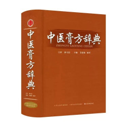 中医膏方辞典第2版 艾进伟 杨军中医膏方疗法皮肤科疾病临床书籍