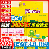 2026秋上册小学默写能手计算能手一二三四五六年级训练两本套上册