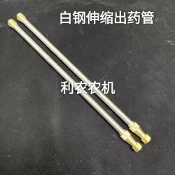 打药泵白钢伸缩出药管(2根)