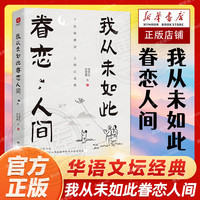 我从未如此眷恋人间 史铁生季羡林丰子恺余光中汪曾祺等联手献作