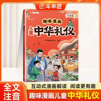 亲子时光：斗半匠趣味漫画儿童中华礼仪教养启蒙书籍塑造优秀品质成就好孩子