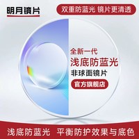 明月 1.67浅底防蓝光镜片*2片+诗维达镜架（国货精品尝鲜价）