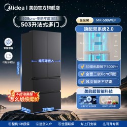美的 新国标真1级美的508pro法式双系统2.0冰箱除菌四门家用风冷大容量