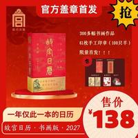 故宫日历书画版2027年官方盖章版 盖章册 61枚章 100只羊300多幅书画作品