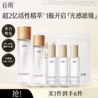谷雨 光感水滢润修护精华水抗氧修护美白护肤水生日礼物 光感水150ml+光感水100ml+光感水50ml*3+奶皮面膜1片
