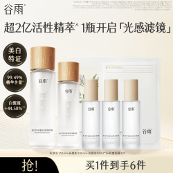 谷雨 光感水滢润修护精华水抗氧修护美白护肤水生日礼物 光感水150ml+光感水100ml+光感水50ml*3+奶皮面膜1片