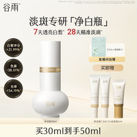 谷雨 光感净白瓶实验室精华美白精华淡斑专研精华液护肤品生日礼物