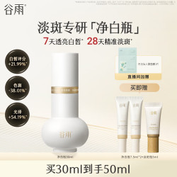 谷雨 光感净白瓶实验室精华美白精华淡斑专研精华液护肤品生日礼物