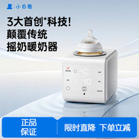 小白熊 SnowBear八爪鱼摇奶器暖奶二合一静音婴儿全自动奶粉搅拌器