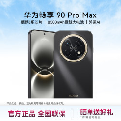 华为 畅享 90 Pro Max 8500mAh巨鲸大电池 华为畅享90promax 鸿蒙AI曜金黑 8GB+256GB