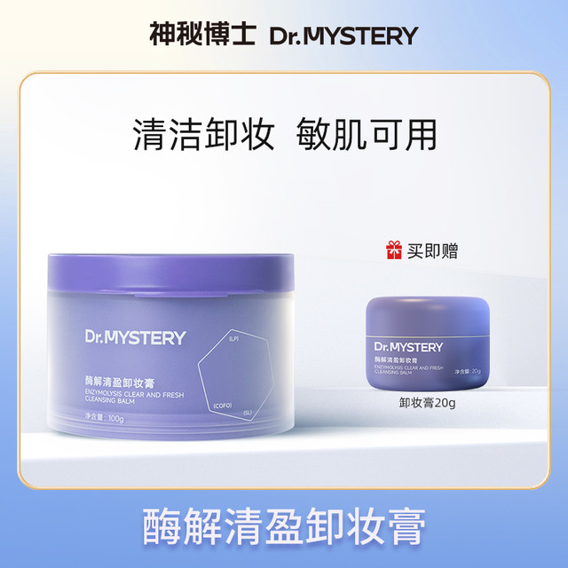mystey doctor 酶解清盈卸妆膏 100g/瓶