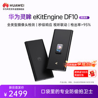 华为 坤灵DF10 摄像头屏蔽器手持信号探测器会议酒店便携式隐私安全防护检测仪设备 曜石黑