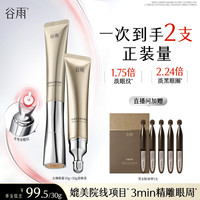 谷雨 光感美白修护光频眼霜抗皱紧致淡化细纹焕亮眼周生日礼物 30g正装1支+30g替换装1支