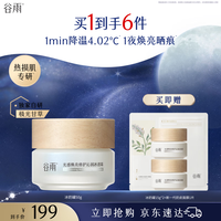 谷雨 冰奶罐50g精华面霜焕亮修护舒缓保湿冰透霜妆前晒后护肤生日礼物