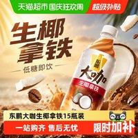 88VIP：东鹏 饮料大咖经典拿铁低糖即饮咖啡瓶装熬夜加班提神饮料实惠装