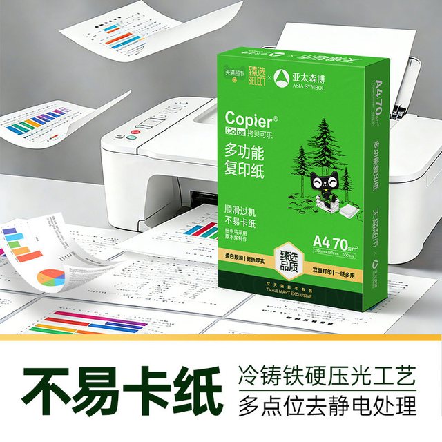88VIP：亚太森博 a4纸双面打印复印纸70g