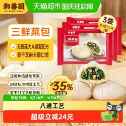 和善园 三鲜菜包480g*3袋 早餐包子冷冻半成装