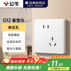 公牛 G12奶油风暮雪白插座面板套餐斜五孔错位墙开86型墙壁插座全屋 斜五孔插座