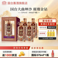 国台 璀璨金钻 酱香型白酒 礼盒装 商务送礼大曲坤沙 53度 500mL 4瓶 原箱发货