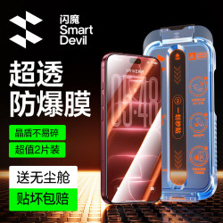 闪魔 防爆防摔 iPhone17pro钢化膜