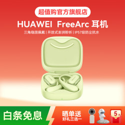 华为 FreeArc 挂耳式真无线单动圈蓝牙耳机 原野绿 Type-C
