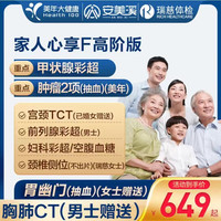 美年大健康 瑞慈体检 家人心享F体检套餐 高阶版2人 有赠项