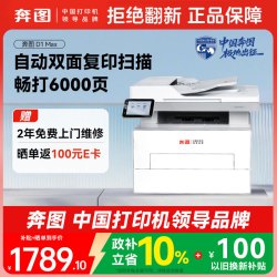 奔图 扛打 D1 Max 黑白激光多功能一体机 无线自动双面扫描 6000页大印量