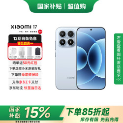 小米 17 5G手机 12GB+256GB 冰融蓝 第五代骁龙8至尊版