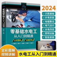 百亿补贴：2025水电工书籍零基础水电工从入门到精通家装水电工自学教程手册