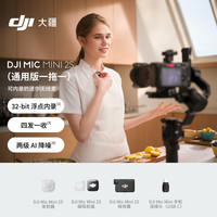 大疆 Mic Mini 2S 一拖一 可内录无线领夹麦克风