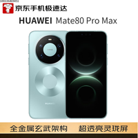 华为 Mate 80 Pro Max 16GB+512GB极光青 麒麟9030 Pro 全金属玄武架构 超透亮灵珑屏华为直屏鸿蒙手机