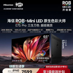 海信 E7S Pro系列 液晶电视海RGB-MiniLED电视E7S Pro 65吋 玲珑真彩背光 信芯H7
