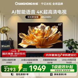 长虹 欧宝丽电视65英寸 AI智能语音2+32GB大内存4K超高清平板电视65Z60S  一级能效补贴