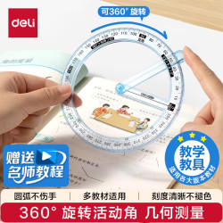 得力 360°活动角二三四年级数学量角器教具儿童角的认识学具多功能直锐钝角演示器生日礼物开学文具