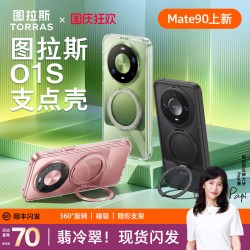 图拉斯 支点壳O1S适用华为Mate90ProMax新款手机壳Mate90典藏版保护套80Promax透明70Pro高级60磨砂磁吸防摔女