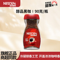 雀巢 无糖低脂速溶纯黑咖啡90g（可冲泡50杯）