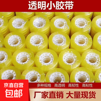 京喜自营-专用品牌 透明小胶带高粘性办公用小胶带文具胶带批发透明胶带小胶布花束包装办公学生胶带小号