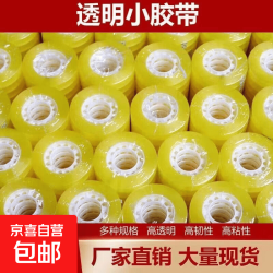 京喜自营-专用品牌 透明小胶带高粘性办公用小胶带文具胶带批发透明胶带小胶布花束包装办公学生胶带小号