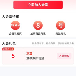 京东  入会5京豆  ThinkPad京东自营旗舰店