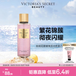 维密 丝绒花瓣璀璨流光香氛喷雾身体清新维密留香女250ml 丝绒花瓣璀璨流光（带细闪）