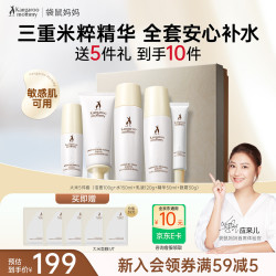 袋鼠妈妈 大米水乳套装 洁面+水+乳+精华+眼霜